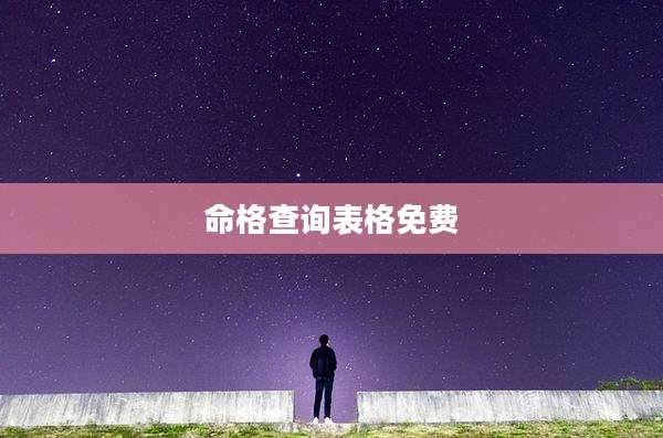 命格查询表格免费