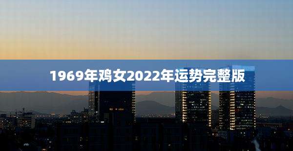 1969年鸡女2022年运势完整版