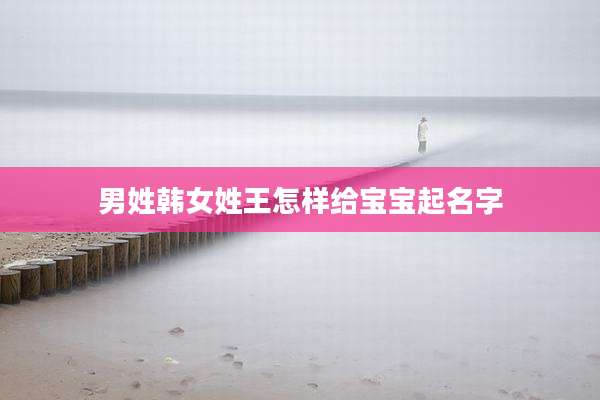 男姓韩女姓王怎样给宝宝起名字