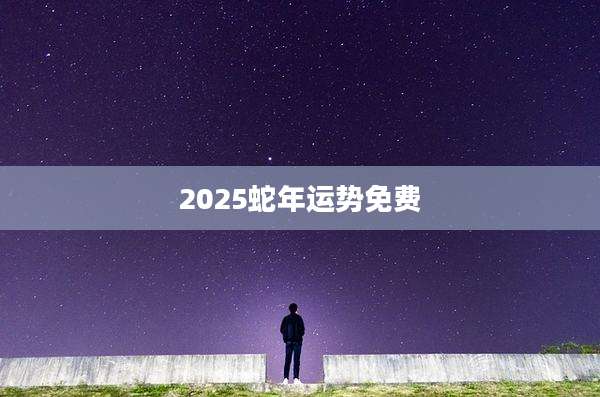2025蛇年运势免费