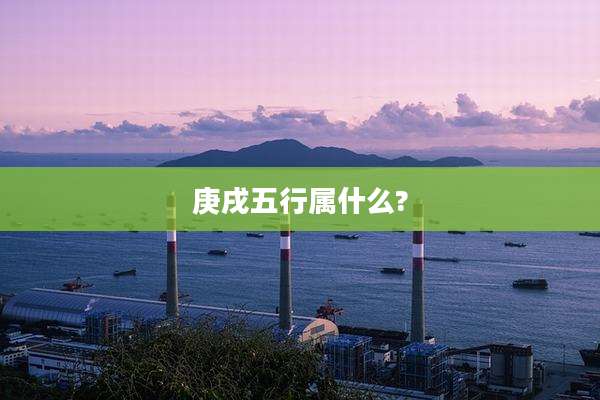 庚戌五行属什么?