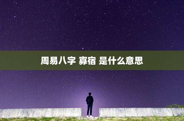 周易八字 寡宿 是什么意思
