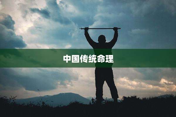中国传统命理