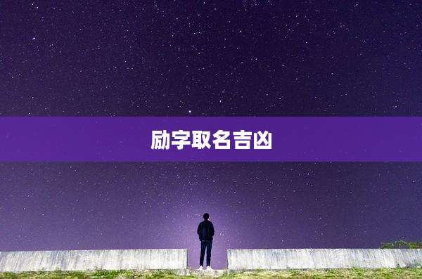 励字取名吉凶