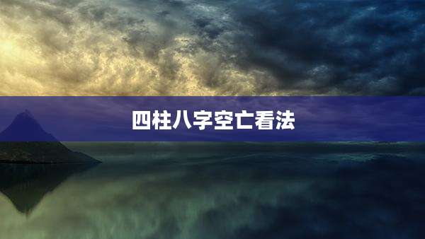 四柱八字空亡看法