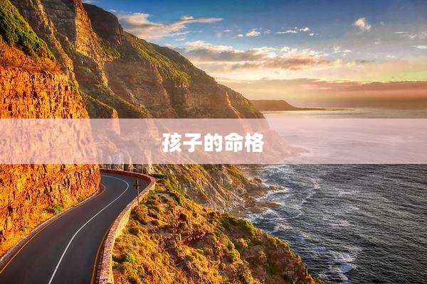 孩子的命格