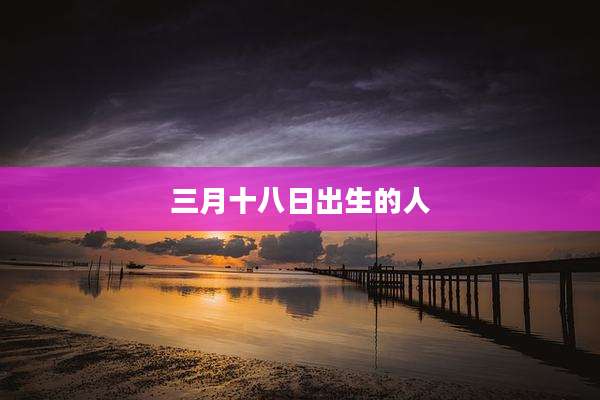三月十八日出生的人