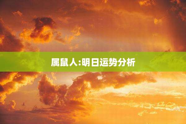 属鼠人:明日运势分析