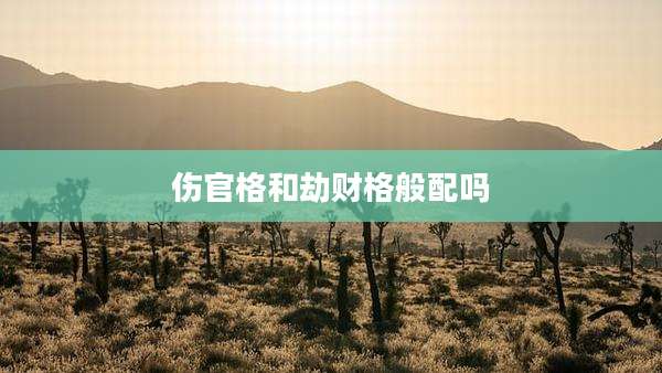 伤官格和劫财格般配吗