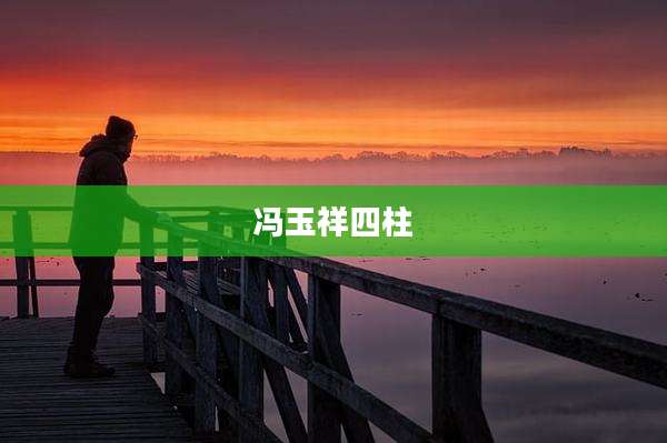 冯玉祥四柱