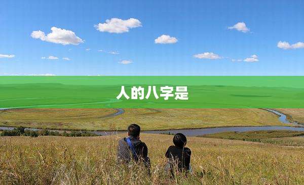 人的八字是