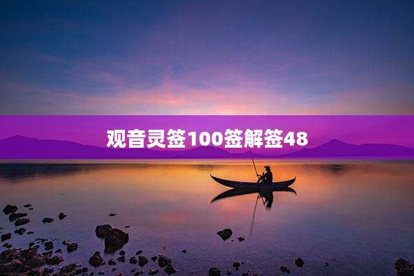 观音灵签100签解签48