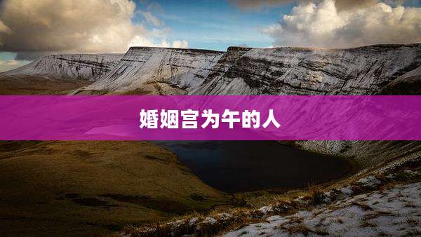 婚姻宫为午的人