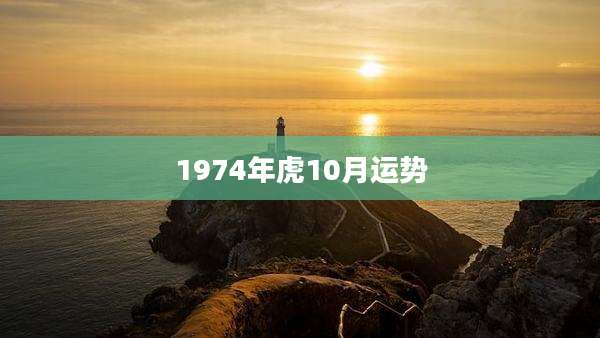 1974年虎10月运势