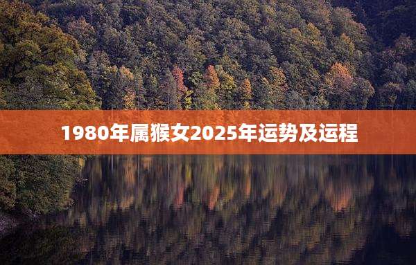 1980年属猴女2025年运势及运程