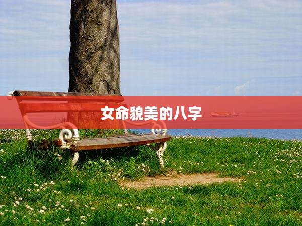 女命貌美的八字