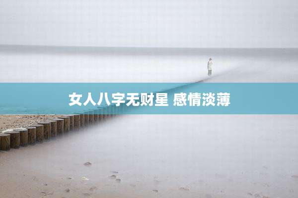 女人八字无财星 感情淡薄