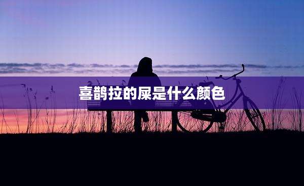 喜鹊拉的屎是什么颜色