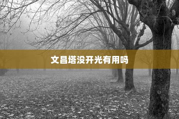 文昌塔没开光有用吗