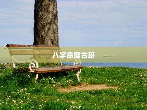八字命理古籍