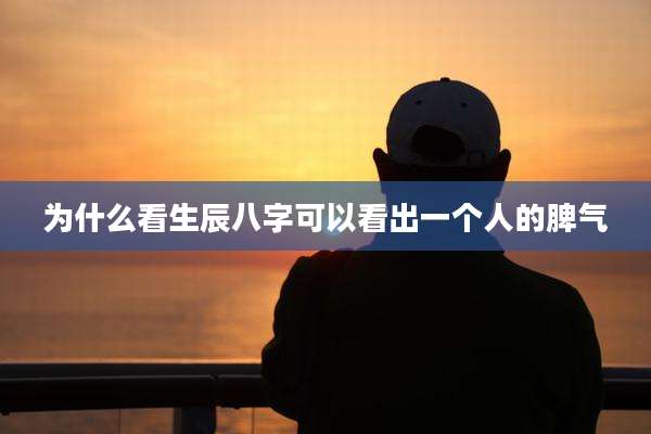 为什么看生辰八字可以看出一个人的脾气