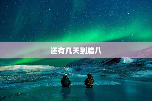 还有几天到腊八