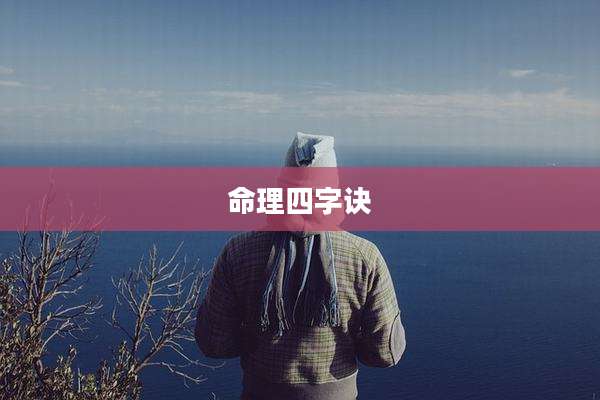 命理四字诀