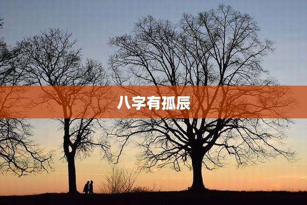 八字有孤辰