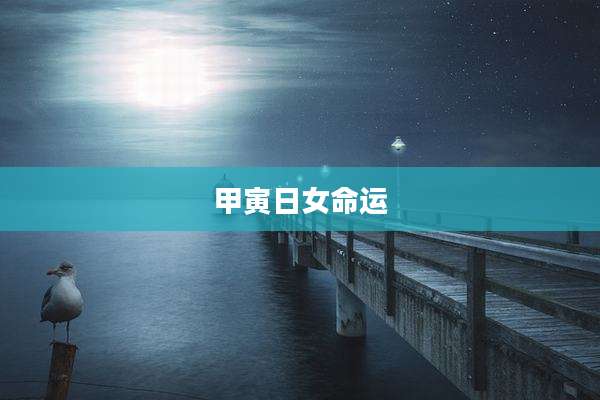 甲寅日女命运