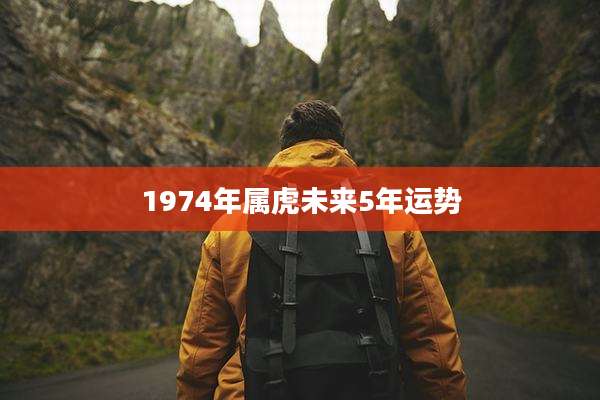 1974年属虎未来5年运势