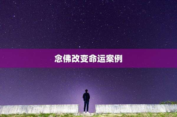 念佛改变命运案例