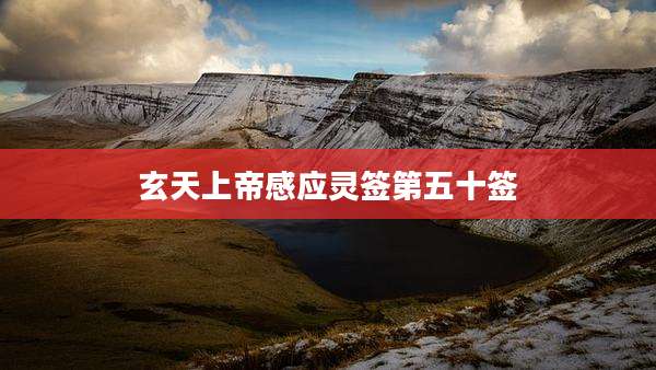 玄天上帝感应灵签第五十签