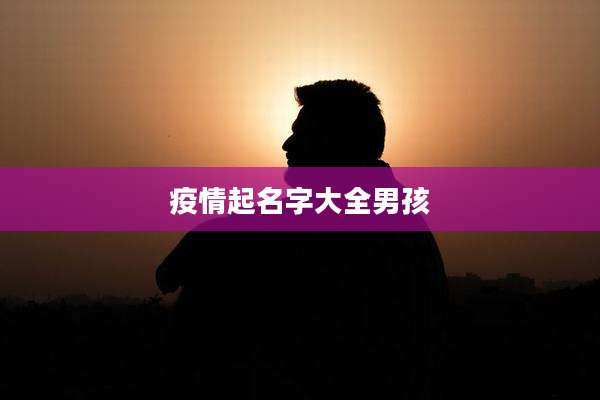 疫情起名字大全男孩