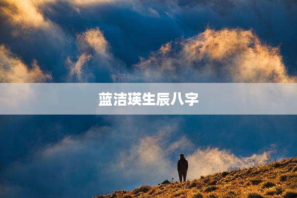 蓝洁瑛生辰八字