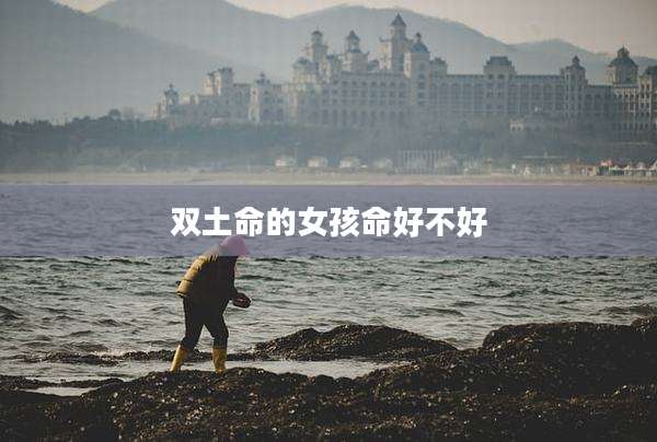 双土命的女孩命好不好