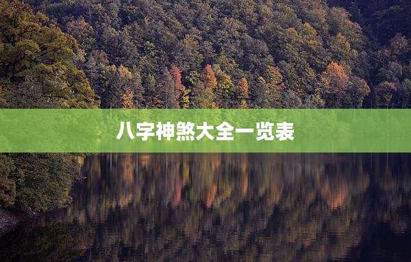 八字神煞大全一览表