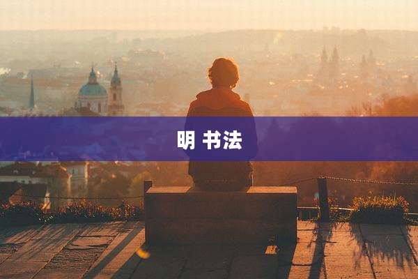 明 书法