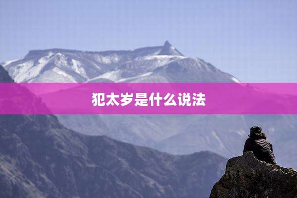 犯太岁是什么说法