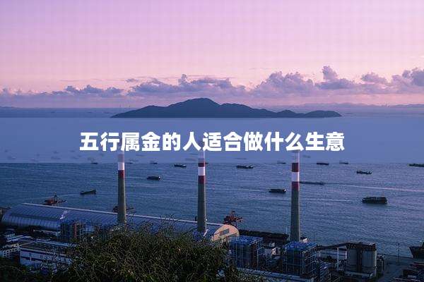 五行属金的人适合做什么生意