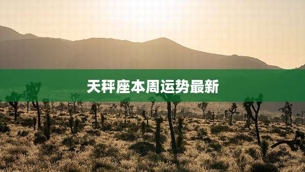 天秤座本周运势最新