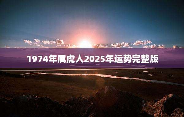 1974年属虎人2025年运势完整版