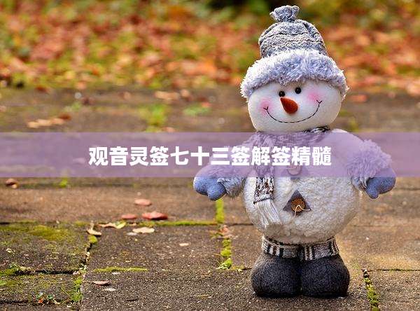 观音灵签七十三签解签精髓