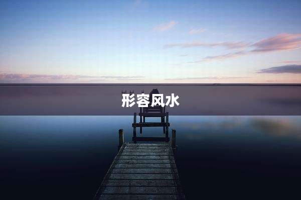 形容风水