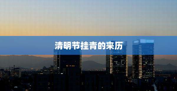 清明节挂青的来历