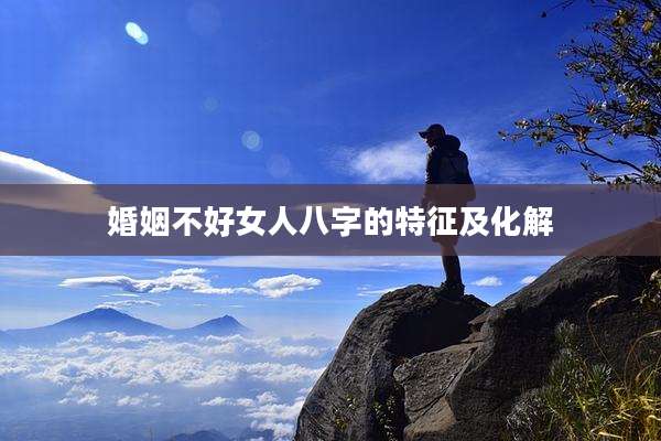 婚姻不好女人八字的特征及化解