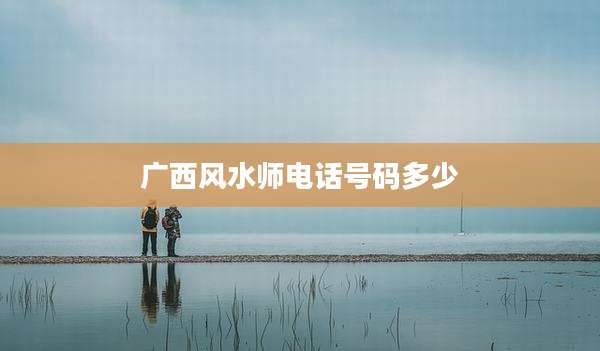 广西风水师电话号码多少