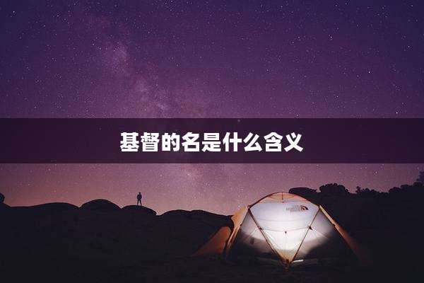 基督的名是什么含义
