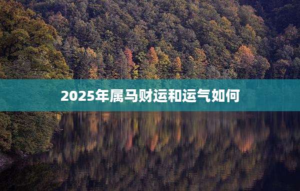 2025年属马财运和运气如何