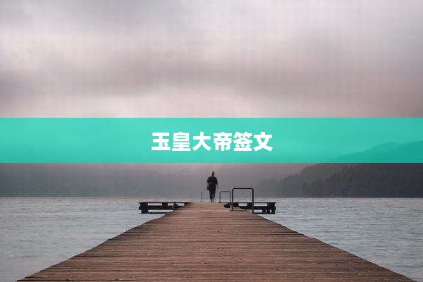 玉皇大帝签文
