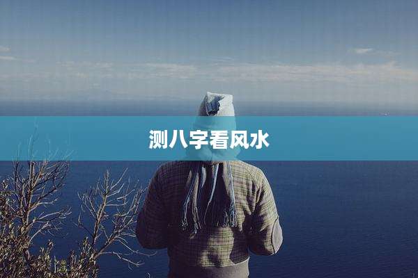 测八字看风水